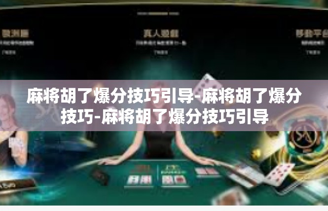 麻将胡了爆分技巧引导-麻将胡了爆分技巧-麻将胡了爆分技巧引导