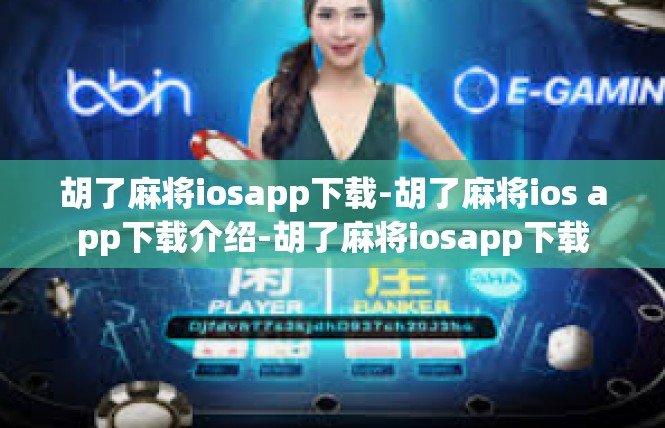 胡了麻将iosapp下载-胡了麻将ios app下载介绍-胡了麻将iosapp下载