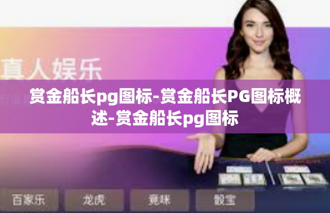 赏金船长pg图标-赏金船长PG图标概述-赏金船长pg图标