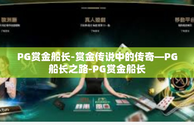 PG赏金船长-赏金传说中的传奇—PG船长之路-PG赏金船长