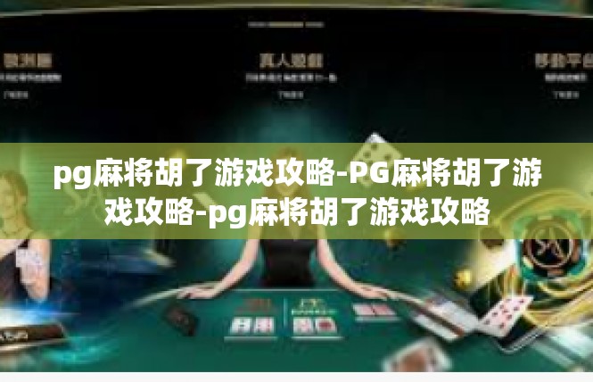 pg麻将胡了游戏攻略-PG麻将胡了游戏攻略-pg麻将胡了游戏攻略