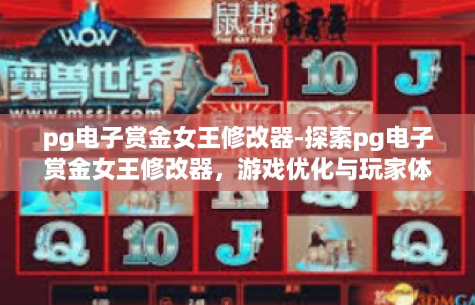 pg电子赏金女王修改器-探索pg电子赏金女王修改器，游戏优化与玩家体验的新篇章-pg电子赏金女王修改器
