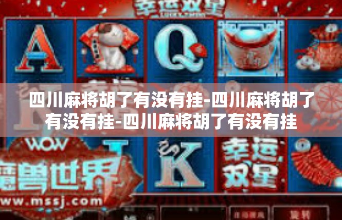 四川麻将胡了有没有挂-四川麻将胡了有没有挂-四川麻将胡了有没有挂