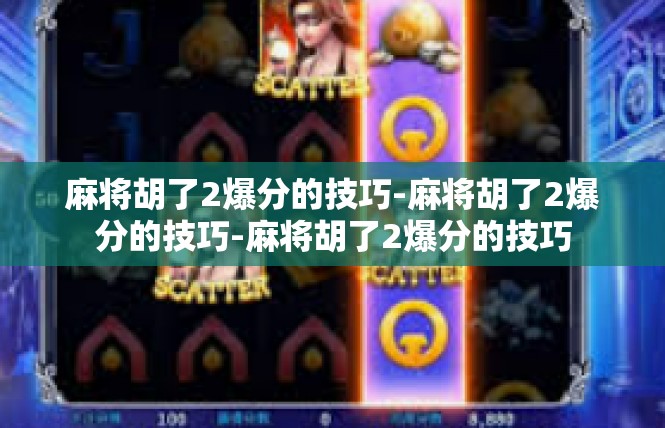 麻将胡了2爆分的技巧-麻将胡了2爆分的技巧-麻将胡了2爆分的技巧