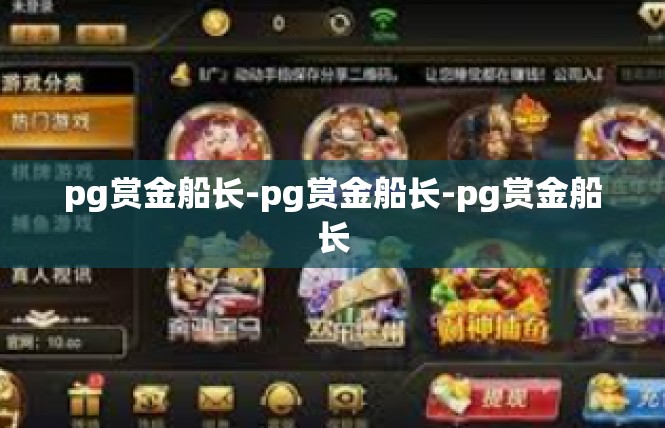 pg赏金船长-pg赏金船长-pg赏金船长