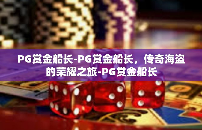 PG赏金船长-PG赏金船长，传奇海盗的荣耀之旅-PG赏金船长