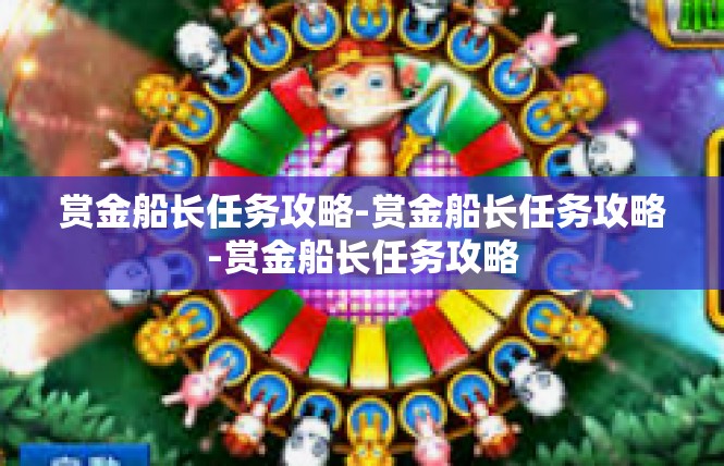 赏金船长任务攻略-赏金船长任务攻略-赏金船长任务攻略