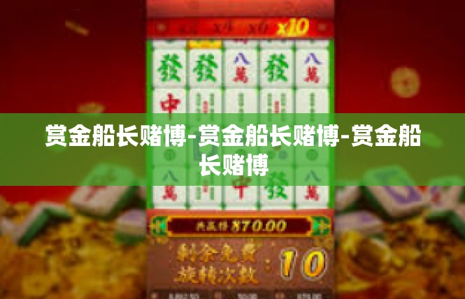 赏金船长赌博-赏金船长赌博-赏金船长赌博
