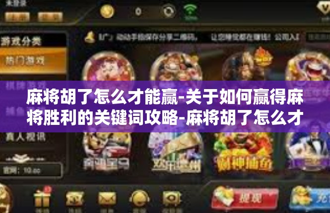 麻将胡了怎么才能赢-关于如何赢得麻将胜利的关键词攻略-麻将胡了怎么才能赢