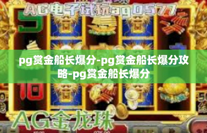 pg赏金船长爆分-pg赏金船长爆分攻略-pg赏金船长爆分