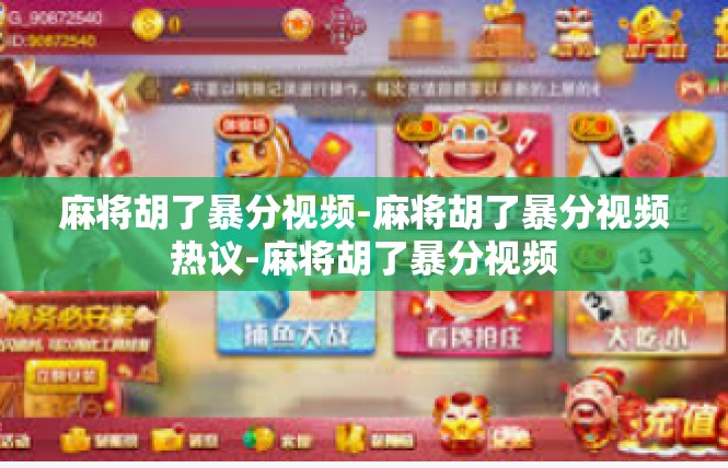 麻将胡了暴分视频-麻将胡了暴分视频热议-麻将胡了暴分视频