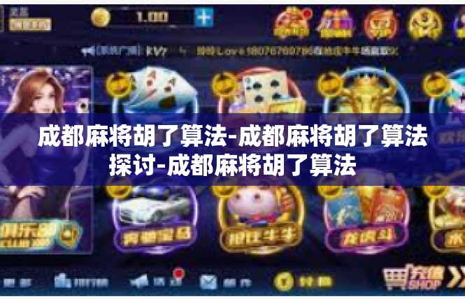 成都麻将胡了算法-成都麻将胡了算法探讨-成都麻将胡了算法