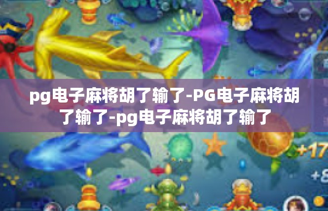 pg电子麻将胡了输了-PG电子麻将胡了输了-pg电子麻将胡了输了