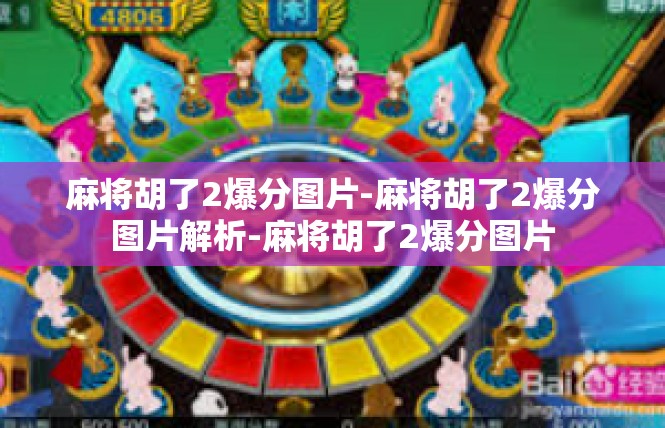 麻将胡了2爆分图片-麻将胡了2爆分图片解析-麻将胡了2爆分图片