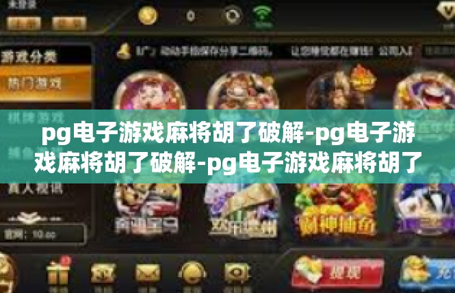 pg电子游戏麻将胡了破解-pg电子游戏麻将胡了破解-pg电子游戏麻将胡了破解