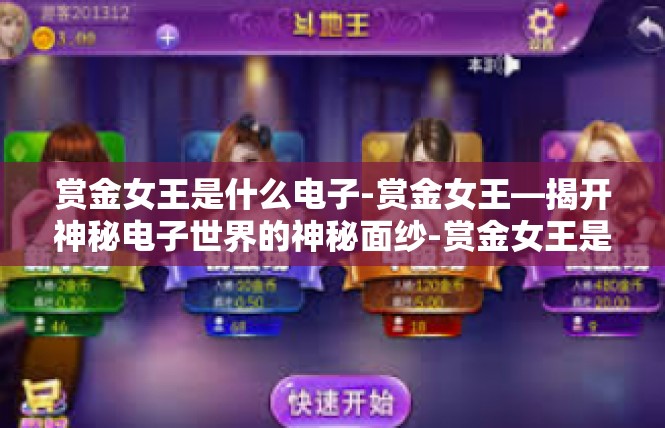 赏金女王是什么电子-赏金女王—揭开神秘电子世界的神秘面纱-赏金女王是什么电子