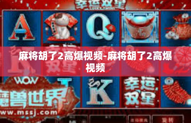麻将胡了2高爆视频-麻将胡了2高爆视频