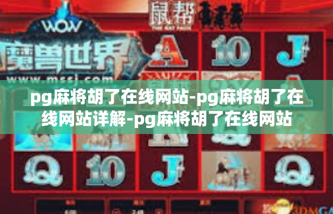 pg麻将胡了在线网站-pg麻将胡了在线网站详解-pg麻将胡了在线网站
