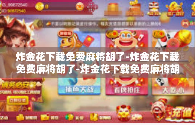 炸金花下载免费麻将胡了-炸金花下载免费麻将胡了-炸金花下载免费麻将胡了