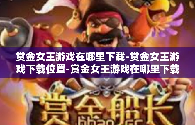 赏金女王游戏在哪里下载-赏金女王游戏下载位置-赏金女王游戏在哪里下载