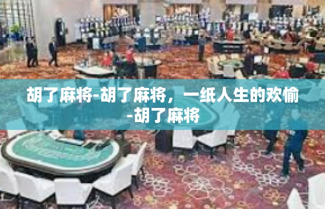 胡了麻将-胡了麻将，一纸人生的欢愉-胡了麻将