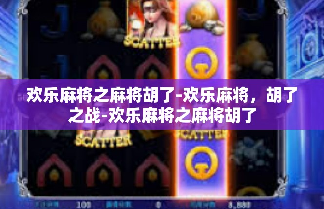 欢乐麻将之麻将胡了-欢乐麻将，胡了之战-欢乐麻将之麻将胡了