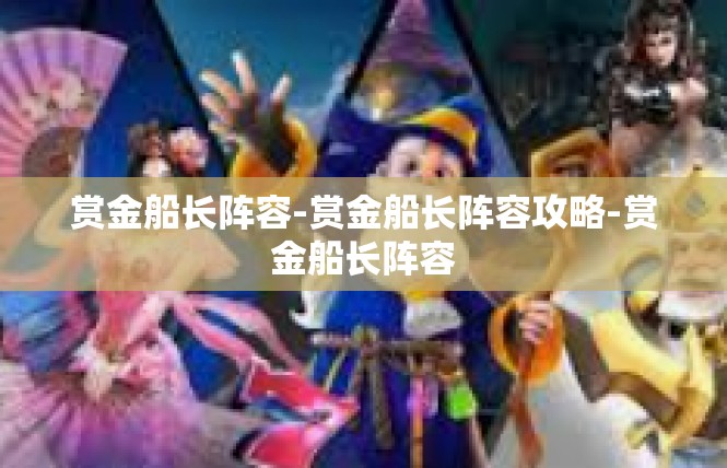 赏金船长阵容-赏金船长阵容攻略-赏金船长阵容