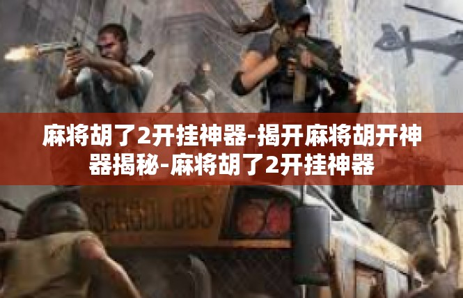 麻将胡了2开挂神器-揭开麻将胡开神器揭秘-麻将胡了2开挂神器