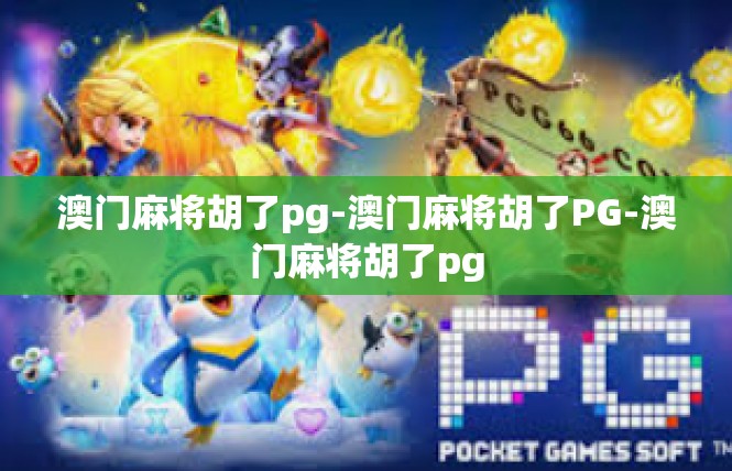 澳门麻将胡了pg-澳门麻将胡了PG-澳门麻将胡了pg