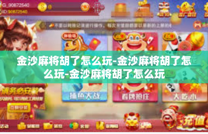 金沙麻将胡了怎么玩-金沙麻将胡了怎么玩-金沙麻将胡了怎么玩