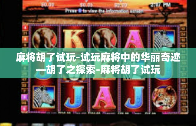 麻将胡了试玩-试玩麻将中的华丽奇迹—胡了之探索-麻将胡了试玩