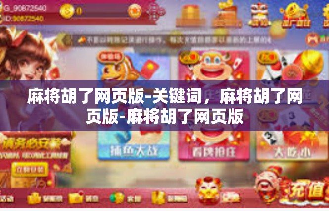 麻将胡了网页版-关键词，麻将胡了网页版-麻将胡了网页版