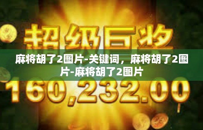 麻将胡了2图片-关键词，麻将胡了2图片-麻将胡了2图片