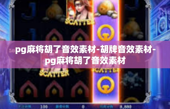 pg麻将胡了音效素材-胡牌音效素材-pg麻将胡了音效素材