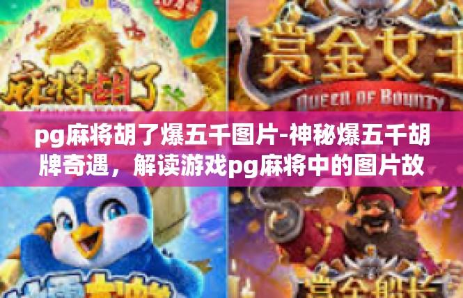 pg麻将胡了爆五千图片-神秘爆五千胡牌奇遇，解读游戏pg麻将中的图片故事-pg麻将胡了爆五千图片