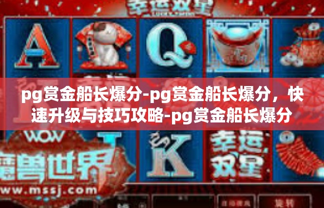 pg赏金船长爆分-pg赏金船长爆分，快速升级与技巧攻略-pg赏金船长爆分