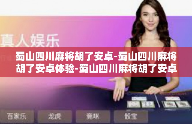 蜀山四川麻将胡了安卓-蜀山四川麻将胡了安卓体验-蜀山四川麻将胡了安卓