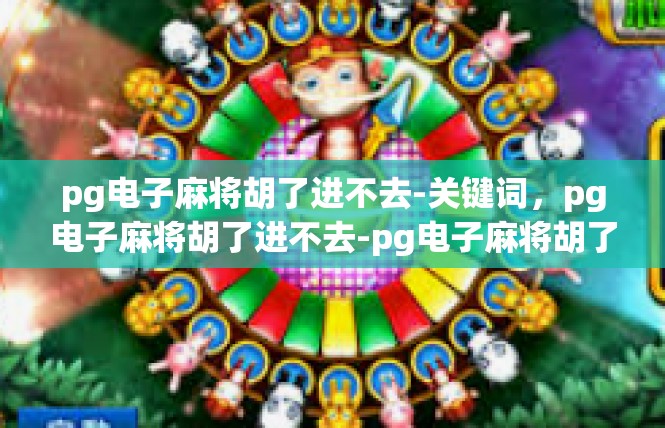 pg电子麻将胡了进不去-关键词，pg电子麻将胡了进不去-pg电子麻将胡了进不去