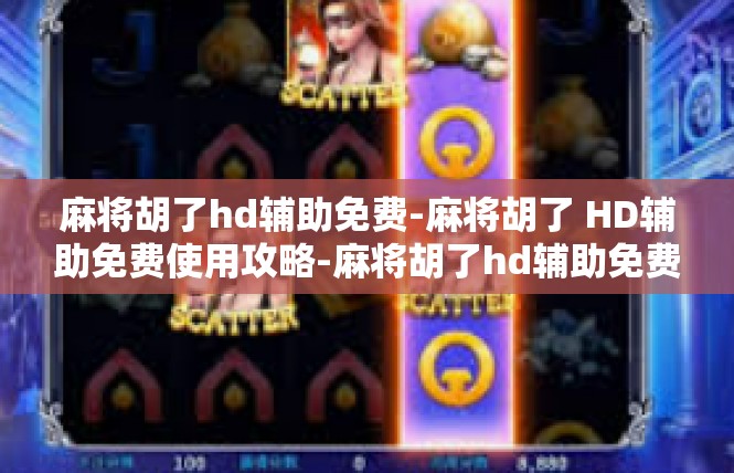 麻将胡了hd辅助免费-麻将胡了 HD辅助免费使用攻略-麻将胡了hd辅助免费