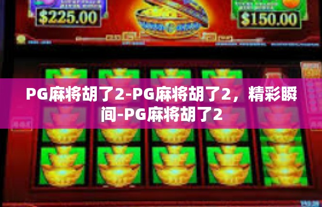 PG麻将胡了2-PG麻将胡了2，精彩瞬间-PG麻将胡了2