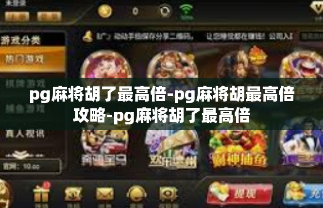 pg麻将胡了最高倍-pg麻将胡最高倍攻略-pg麻将胡了最高倍