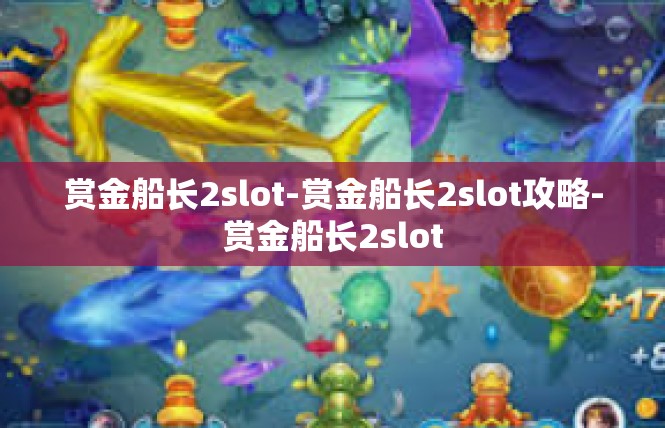 赏金船长2slot-赏金船长2slot攻略-赏金船长2slot