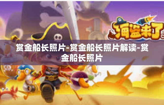 赏金船长照片-赏金船长照片解读-赏金船长照片
