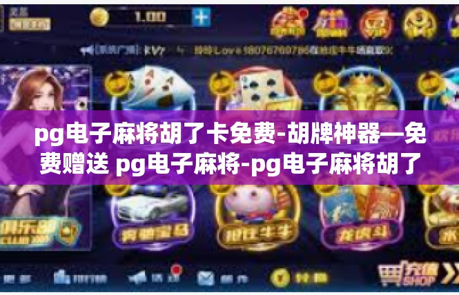 pg电子麻将胡了卡免费-胡牌神器—免费赠送 pg电子麻将-pg电子麻将胡了卡免费