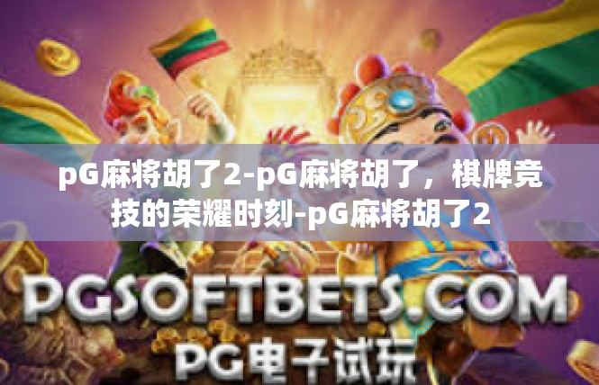 pG麻将胡了2-pG麻将胡了，棋牌竞技的荣耀时刻-pG麻将胡了2