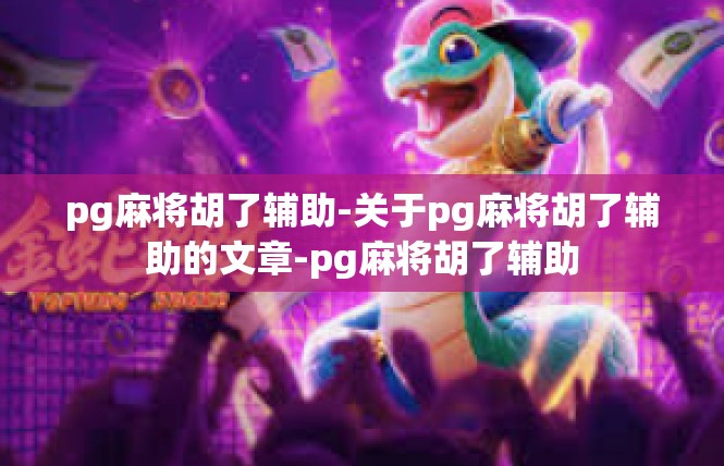pg麻将胡了辅助-关于pg麻将胡了辅助的文章-pg麻将胡了辅助