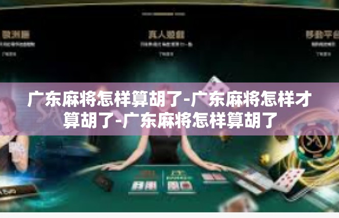 广东麻将怎样算胡了-广东麻将怎样才算胡了-广东麻将怎样算胡了