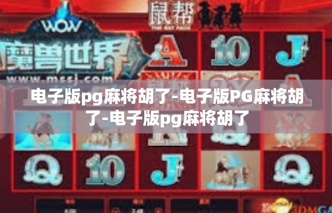 电子版pg麻将胡了-电子版PG麻将胡了-电子版pg麻将胡了