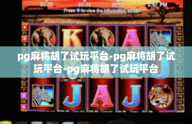 pg麻将胡了试玩平台-pg麻将胡了试玩平台-pg麻将胡了试玩平台