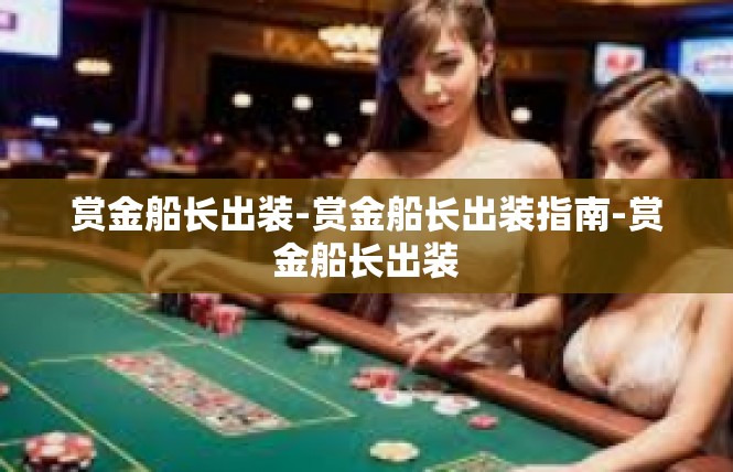 赏金船长出装-赏金船长出装指南-赏金船长出装